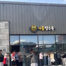 묵호횟집 | [강원도/묵호]거동탕수육 | 동북횟집 물회 | 웨이팅 | 포장 후기
