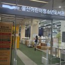성심장 | 울산 종하이노베이션센터 후기｜도서관·체육관·힐링공간 한 번에