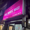 봉선중앙로 | 광주 봉선동 피부관리 리프팅 원장님표 오마카세 받은 위드비비드뷰티샵 후기