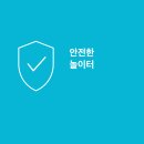 아빠들의놀이터 | 우리 아이 놀이터, 진짜 안전한 걸까? 40대 아빠가 직접 확인해본 후기