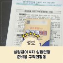 긍정실업 | 실업급여 4차 실업인정 방문 준비물 및 구직외활동 실업특강으로 제출 후기