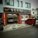 영진모터스 이미지