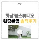 스튜디오 봉 | 하남 봉스튜디오 웨딩촬영 솔직후기