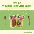 송송마늘먹은돈갈비 | 아이반찬 밥반찬으로 너무 좋은 의성마늘 통살구이 닭갈비 솔직 후기