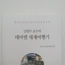김병무 세계여행 집대성판 발간, '김병무교수의 테마별 세계여행기' 이미지