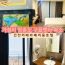 인천/영종도 인천리베라베리움호텔*구읍뱃터호텔 영종도 숙박