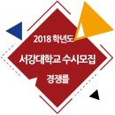 ★ 2018학년도 서강대학교 수시모집 경쟁률 (학생부종합전형 / 알바트로스창의) 이미지