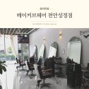 라인PC방 성정점 | 천안 성정동 미용실 펌 잘하는 메이커브헤어 천안성정점