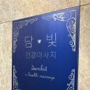 가족건강경락마사지 | 화정역 마사지 <담빛건강마사지> 아로마경락 90분 후기