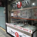 장수손만두 - 남동구 용천로 149 | 장수손만두