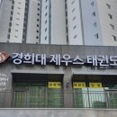 경희대 제우스 태권도장 이미지