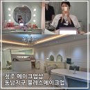 블레스메이크업 | 청주 메이크업샵 동남지구 블레스메이크업 방문 후기