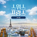[아빠와 유럽여행] 스위스, 프랑스 2국 7박 9일 / 노랑풍선 서유럽 패키지 / 프롤로그 2