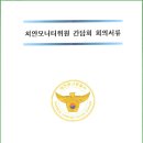 (03.26) 대전둔산경찰서 치안모니터위원회 3월 월례회 보고 이미지