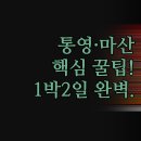 캄레스트 호텔 마산 | 통영 마산 여행 | 호텔 펜션 완벽 비교 | 오션뷰 조식 숙소 추천 | 1박2일 꿀팁