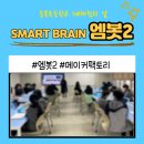보츠팩토리 | [전주코딩]#엠봇2 #전주송북초등학교SW체험수업 후기 #메이커팩토리