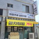 어복 이모카세