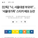 [단독] “나, 서울대생 부모야”...‘서울대가족’ 스티커 배포 논란 이미지