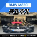 배트맨모터스 | BMW M850i xDrive 그란 쿠페 출고 후기 !!!
