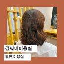 김씨네 미용실 | 통진 미용실, 김씨네미용실 셋팅펌 후기