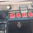 1001꼬치