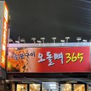 오돌뼈365 이미지