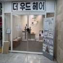 블루클럽 운정산내마을 | 산내마을미용실 더우드헤어 다크블루 톤다운 염색 후기