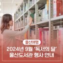 2024년 9월 독서의 달 | 2024년 9월 '독서의 달' 울산도서관 행사 안내