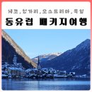 대성운수 | 동유럽 패키지여행 후기 with 참좋은여행
