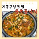 용호태권도장 | [용인 구갈] 기흥구청 맛집 '용호동낙지' 추천 메뉴