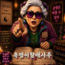 할매 | AI온라인사주 본 후기, 욕쟁이할매사주