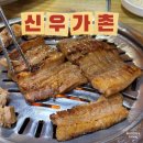 신우가촌