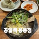 세번째 - 천안시 서북구 | 광주 용봉동맛집 공일백 용봉점, 세 번째 방문 후기