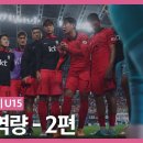 [PEP] 소통역량_2편 | U-15 | 심리와 태도 파트 | KFA 선수 교육 프로그램 이미지