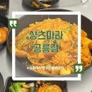 노원-공릉-3300 | 공릉 맛집 | 매콤달달한 샹츠마라 신메뉴 '카레크림샹궈' 솔직후기