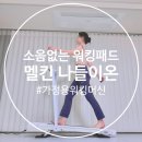 지원모터스포츠 | 멜킨스포츠 워킹패드 층간소음 없는 홈트운동기구 유산소 후기