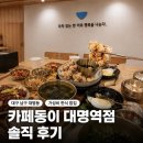 동이그릇이야기 | 대구남구 대명동 맛집 한정식 가성비 점심 밥집, 카페동이 대명역점
