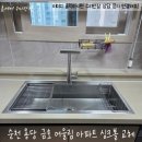 금호어울림 | 순천 사각싱크볼 교체 후기｜금호어울림 아파트 벨라고 싱크볼 시공 사례