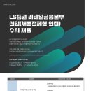 ＜채용속보＞ LS증권 신입(채용전제형 인턴) 수시채용(리테일(지점영업) 부문) 패스문 열렸어요 이미지