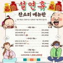 ♧설 맞이 유머 ㅎㅎ설 연휴잔소리 매뉴판♧ 이미지