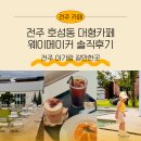 고당마을1세천 | 전주 호성동 대형카페 웨이메이커 놀이터에 동물까지 아기랑 갈만한곳 추천해요
