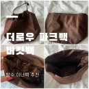 진솔세탁 | 더로우 파크백 버킷백 나일론 방수 이너백 후기 :: 세탁이 쉬운 나일론 방수 이너백 추천