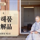 [법화산림법회] 정목스님과 함께 독송하고 배우는 법화경3 / 신해품 이미지
