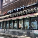 강남교자 불광점 | [불광역 맛집] 불광동 칼국수 맛집 불광동 만두맛집 강남교자 불광점