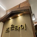 구미 데이트코스 추천 조은타이 타이마사지 받고 온 후기