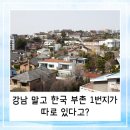 부촌빌라 | 강남 말고 한국 부촌 1번지가 따로 있다고?