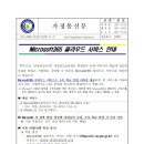 Microsoft365 클라우드 서비스 안내 가정통신문 이미지