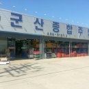 군산종합주방