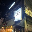 남구-135 | 경성대 미용실 라비헤어 나나 빈티지펌 후기