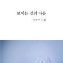 주희주 시인 두 번째 시집 보이는 것의 다음 출간 22일 예정 이미지